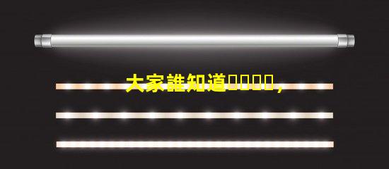 大家誰知道，5050rgbw四合一LED燈珠有行的么？